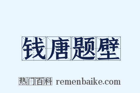 钱唐题壁是什么意思的图片
